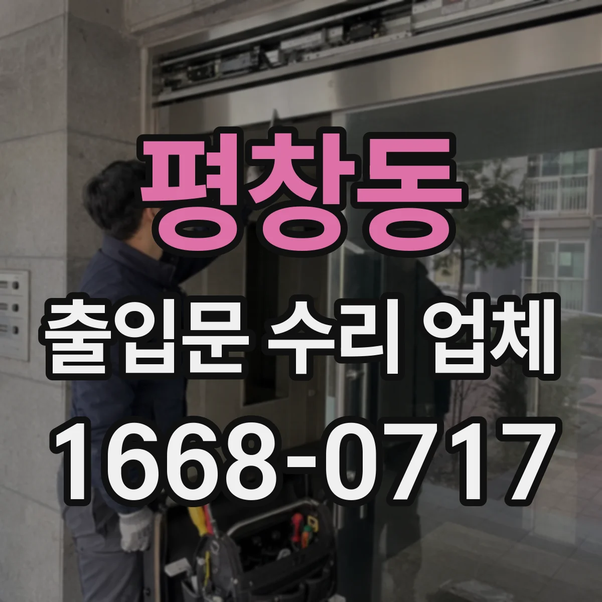 평창동 출입문 수리 업체