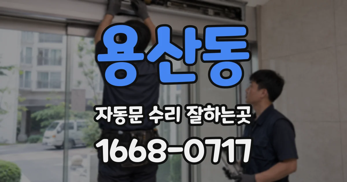 용산동 자동문 수리 잘하는곳