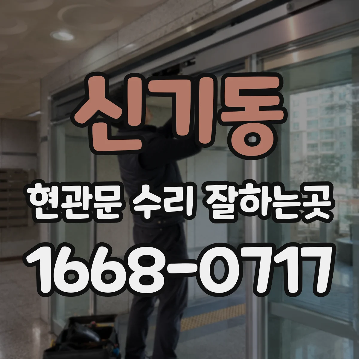 신기동 현관문 수리 잘하는곳