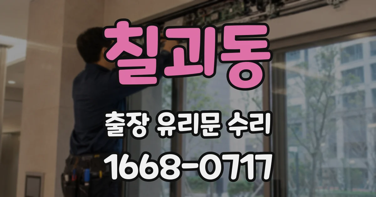칠괴동 출장 유리문 수리