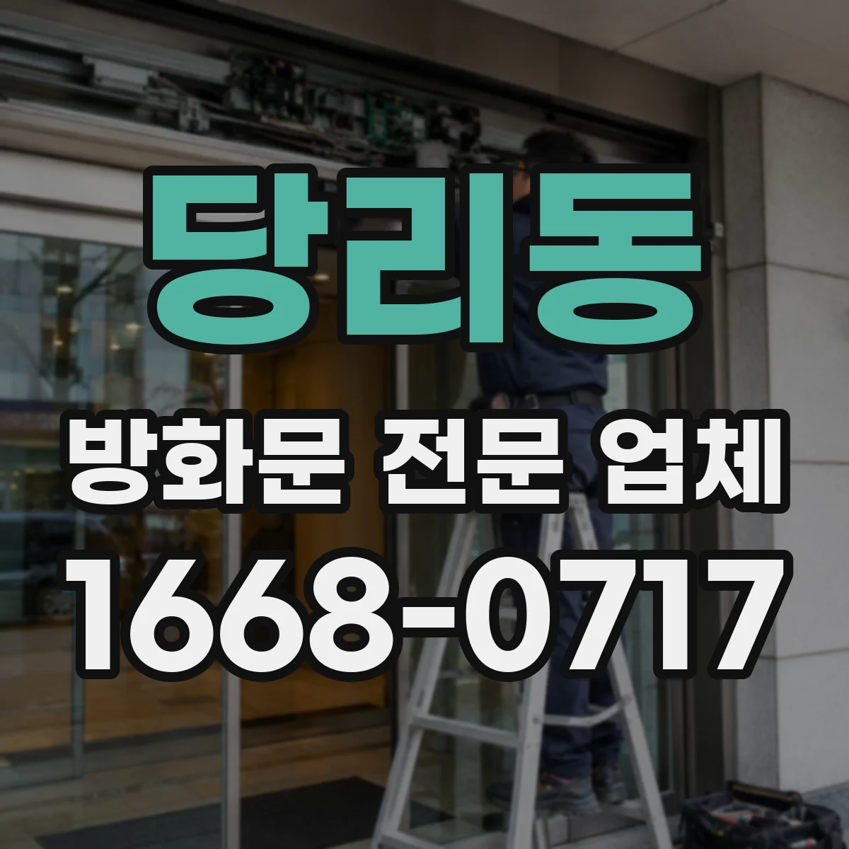당리동 방화문 전문 업체