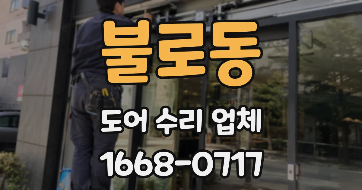 불로동 도어 수리 업체