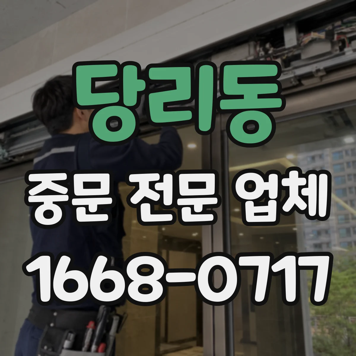 당리동 중문 전문 업체