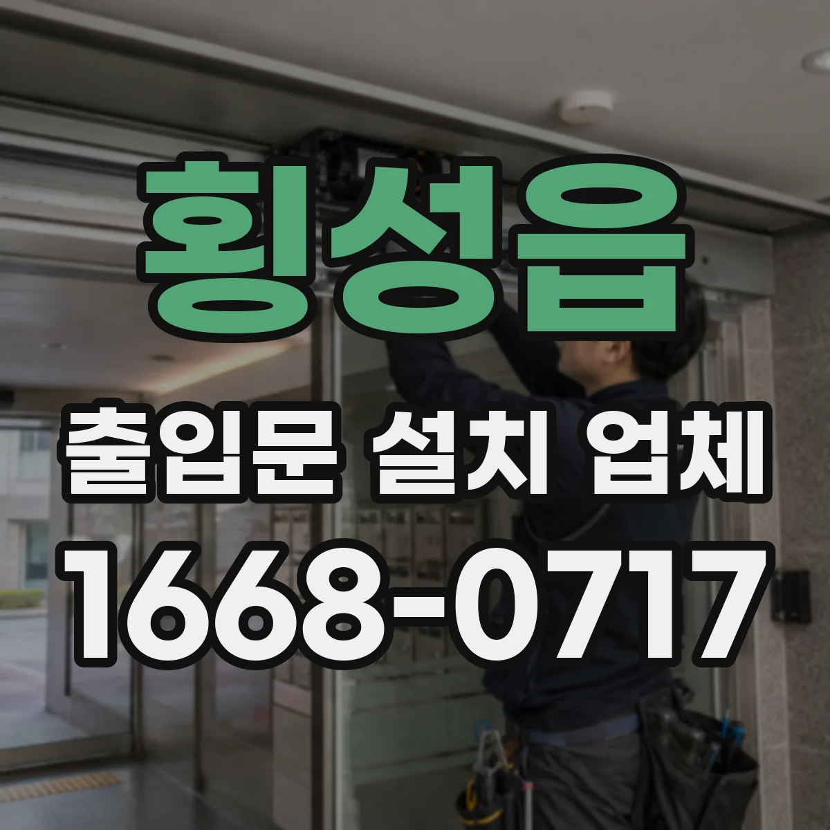 횡성읍 출입문 설치 업체