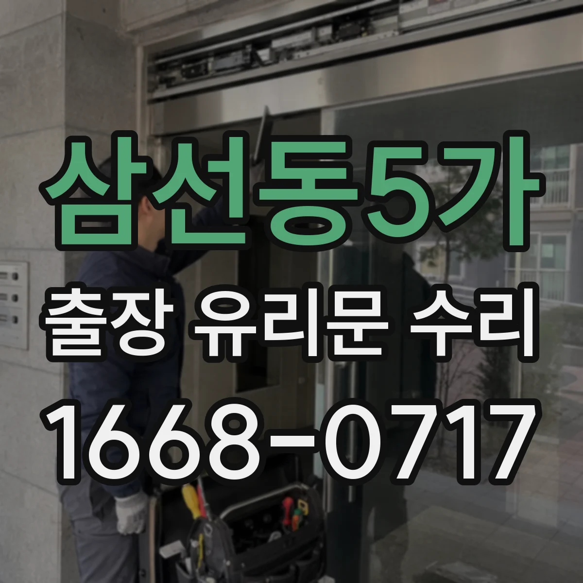 삼선동5가 출장 유리문 수리