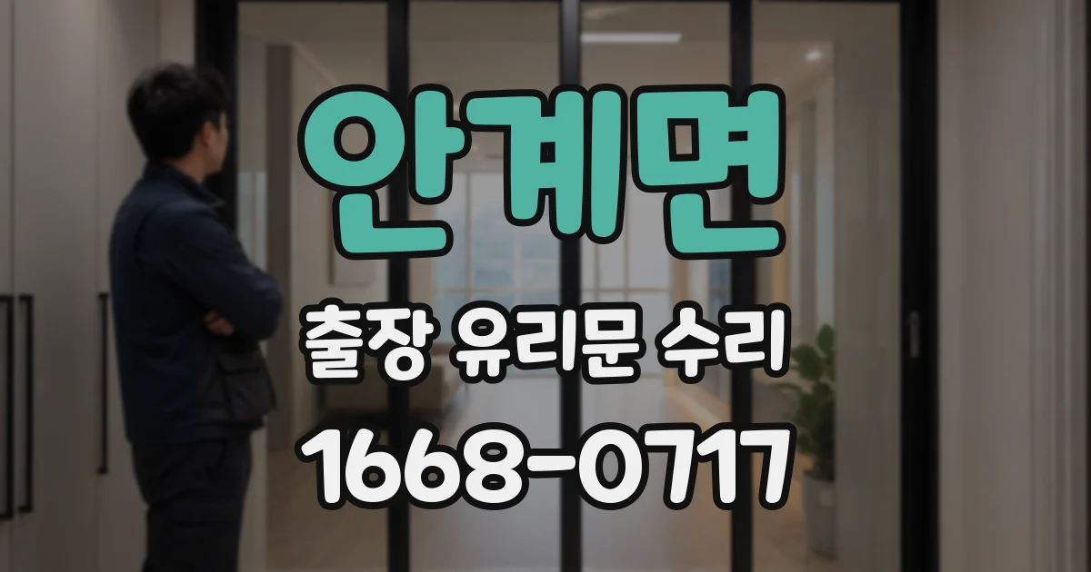 안계면 출장 유리문 수리