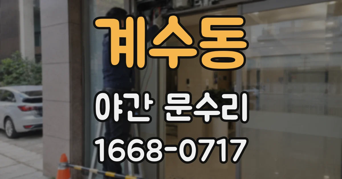 계수동 야간 문수리