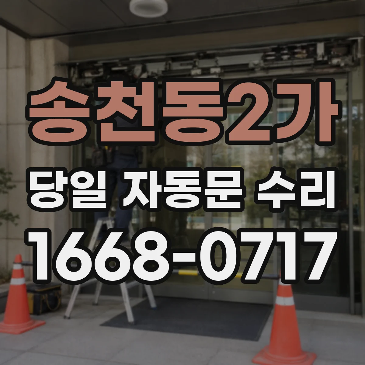 송천동2가 당일 자동문 수리