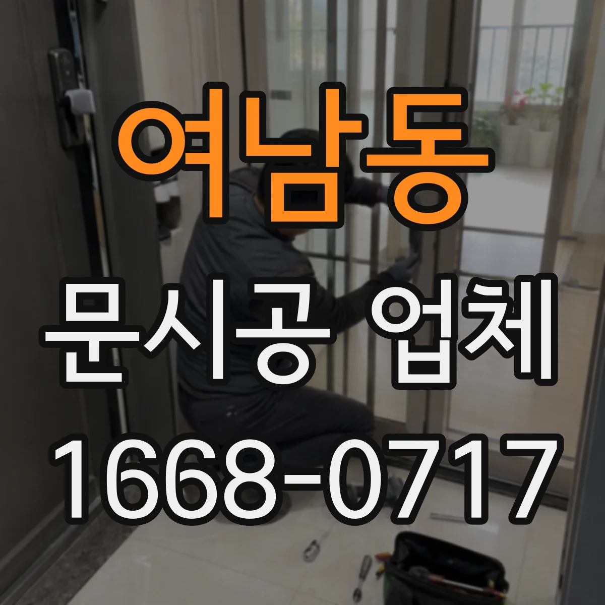 여남동 문시공 업체