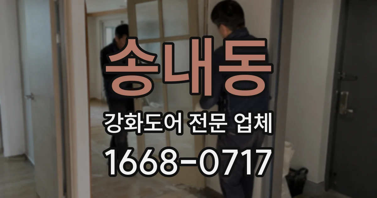 송내동 강화도어 전문 업체
