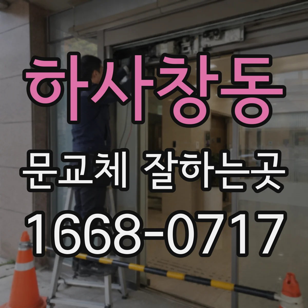 하사창동 문교체 잘하는곳