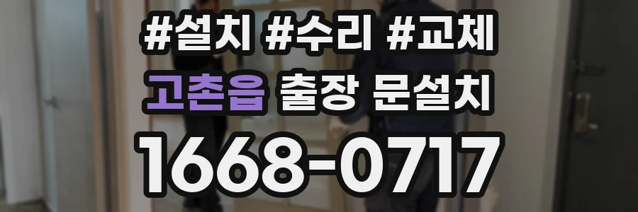 고촌읍 출장 문설치