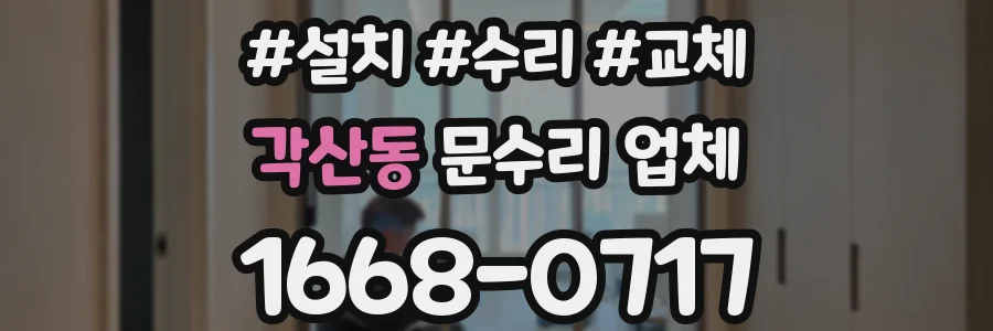 각산동 문수리 업체