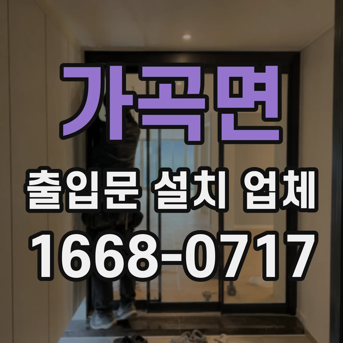 가곡면 출입문 설치 업체