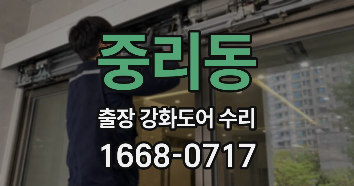 중리동 출장 강화도어 수리