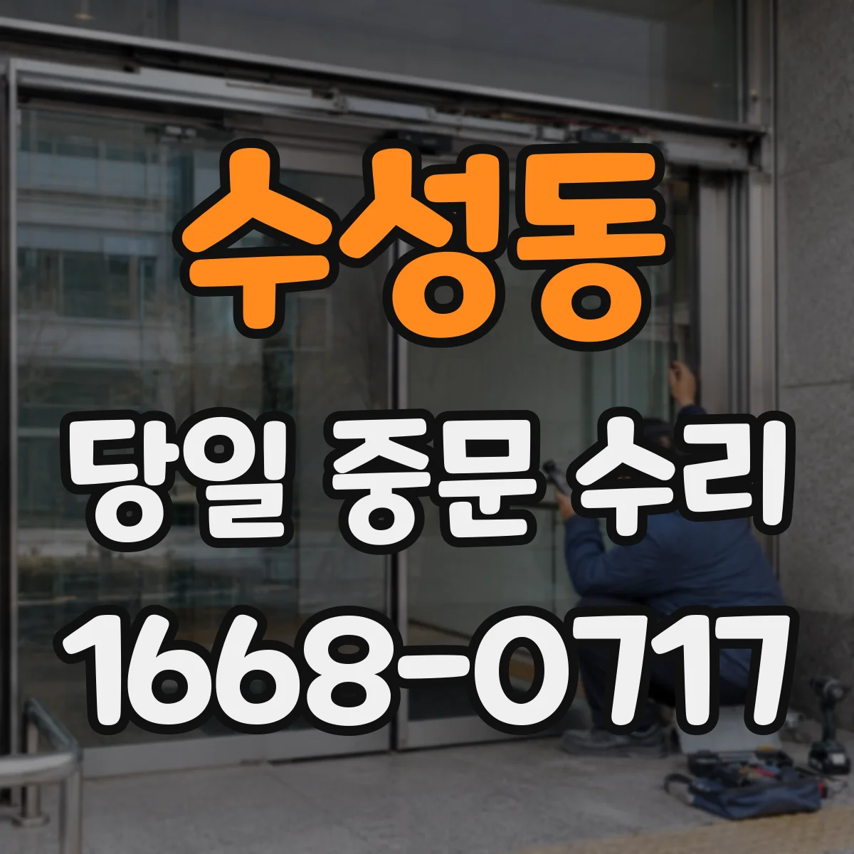 수성동 당일 중문 수리