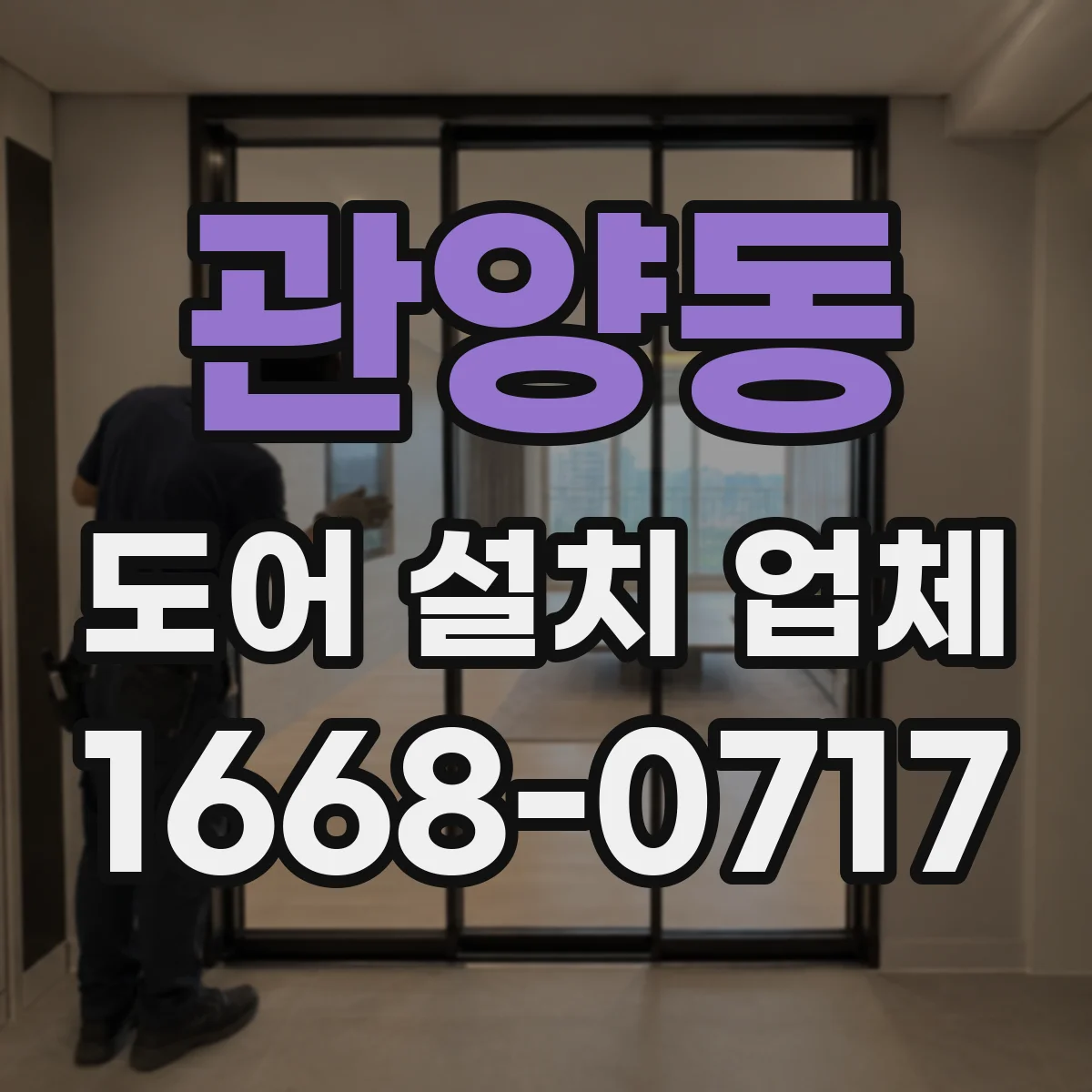 관양동 도어 설치 업체