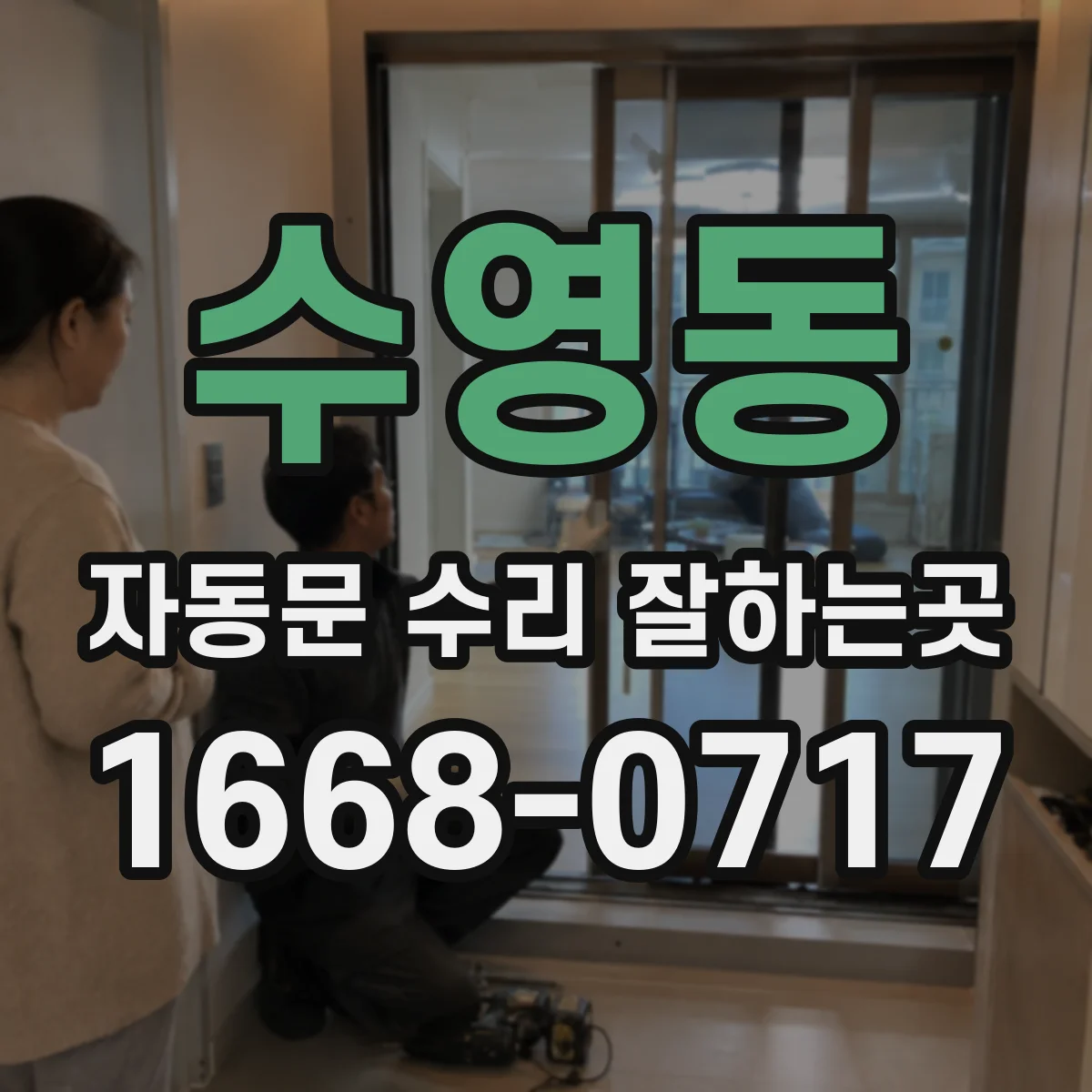 수영동 자동문 수리 잘하는곳