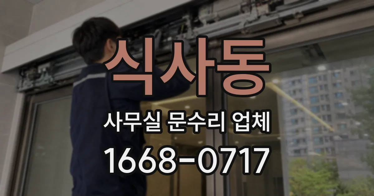 식사동 사무실 문수리 업체