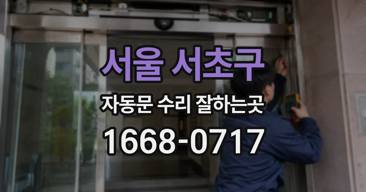서울 서초구 자동문 수리 잘하는곳