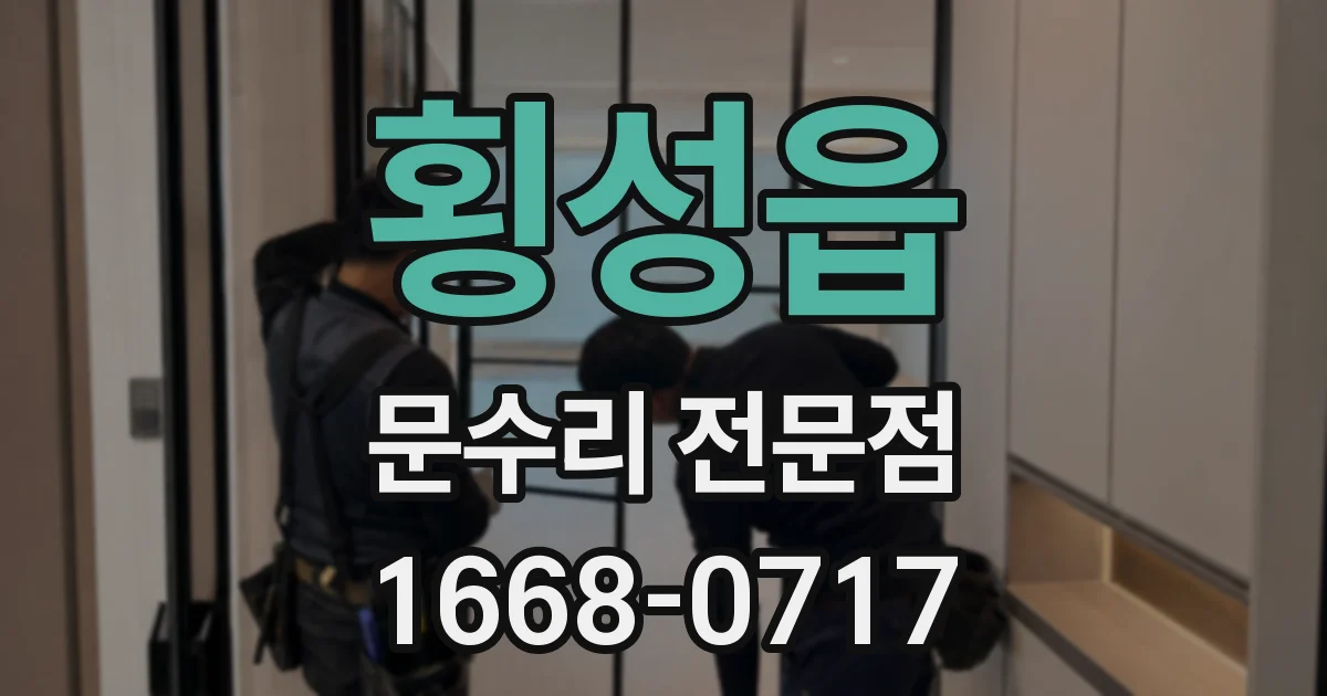 횡성읍 문수리 전문점