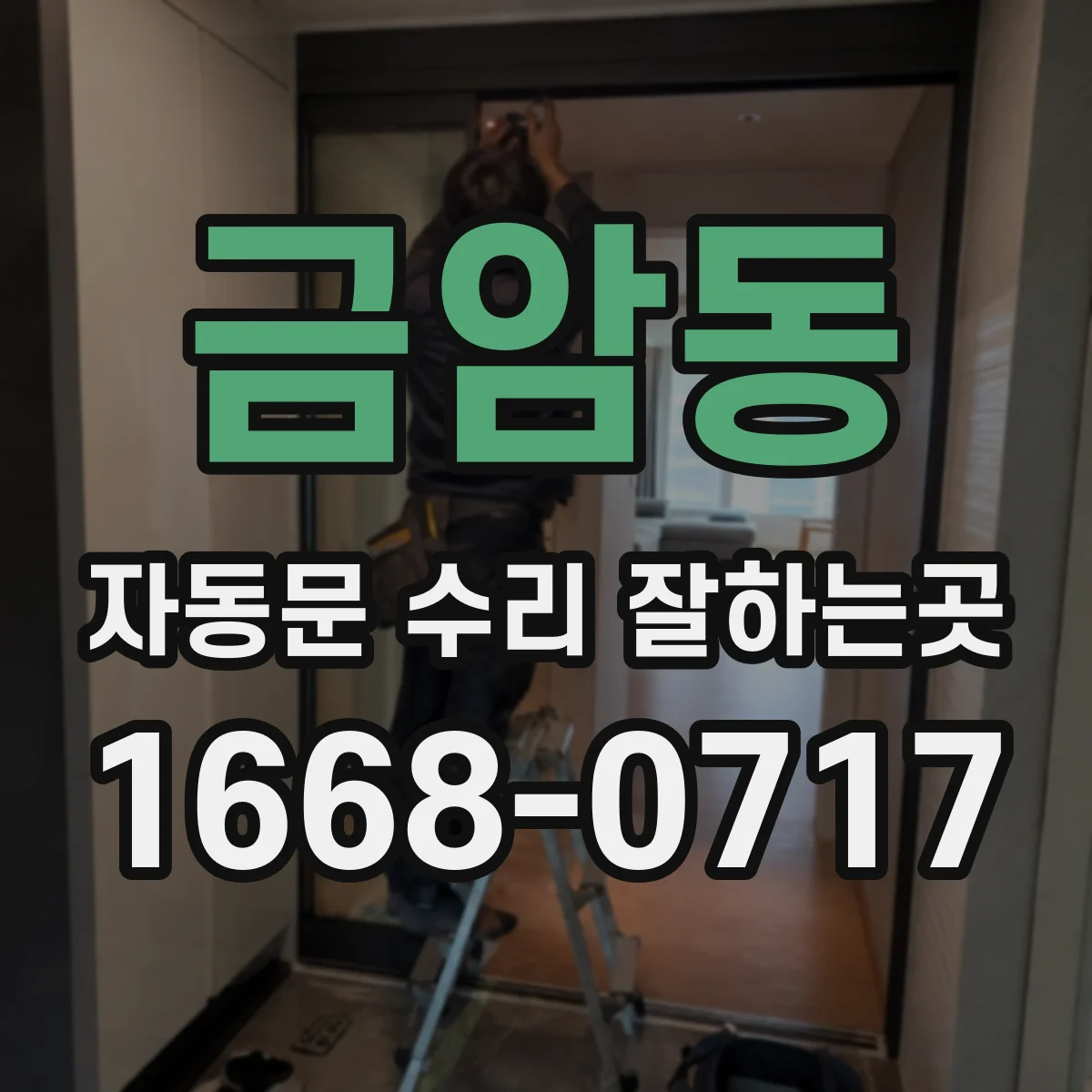 금암동 자동문 수리 잘하는곳