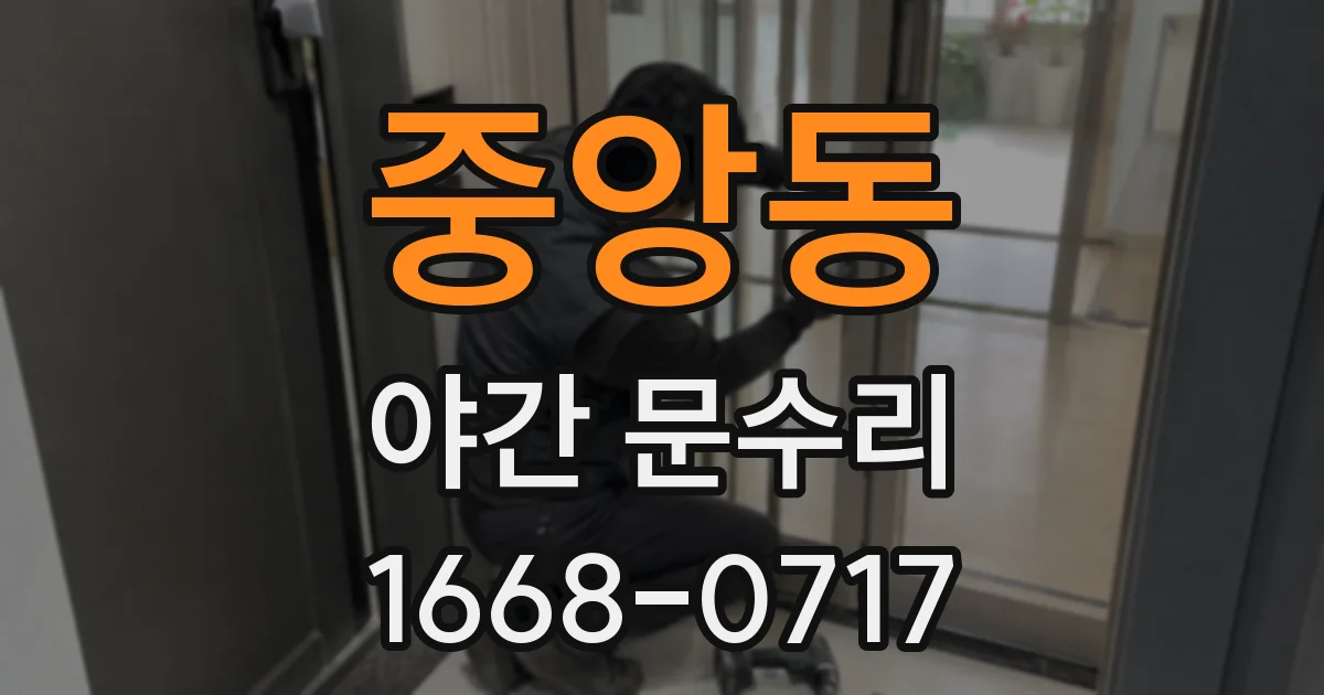 중앙동 야간 문수리
