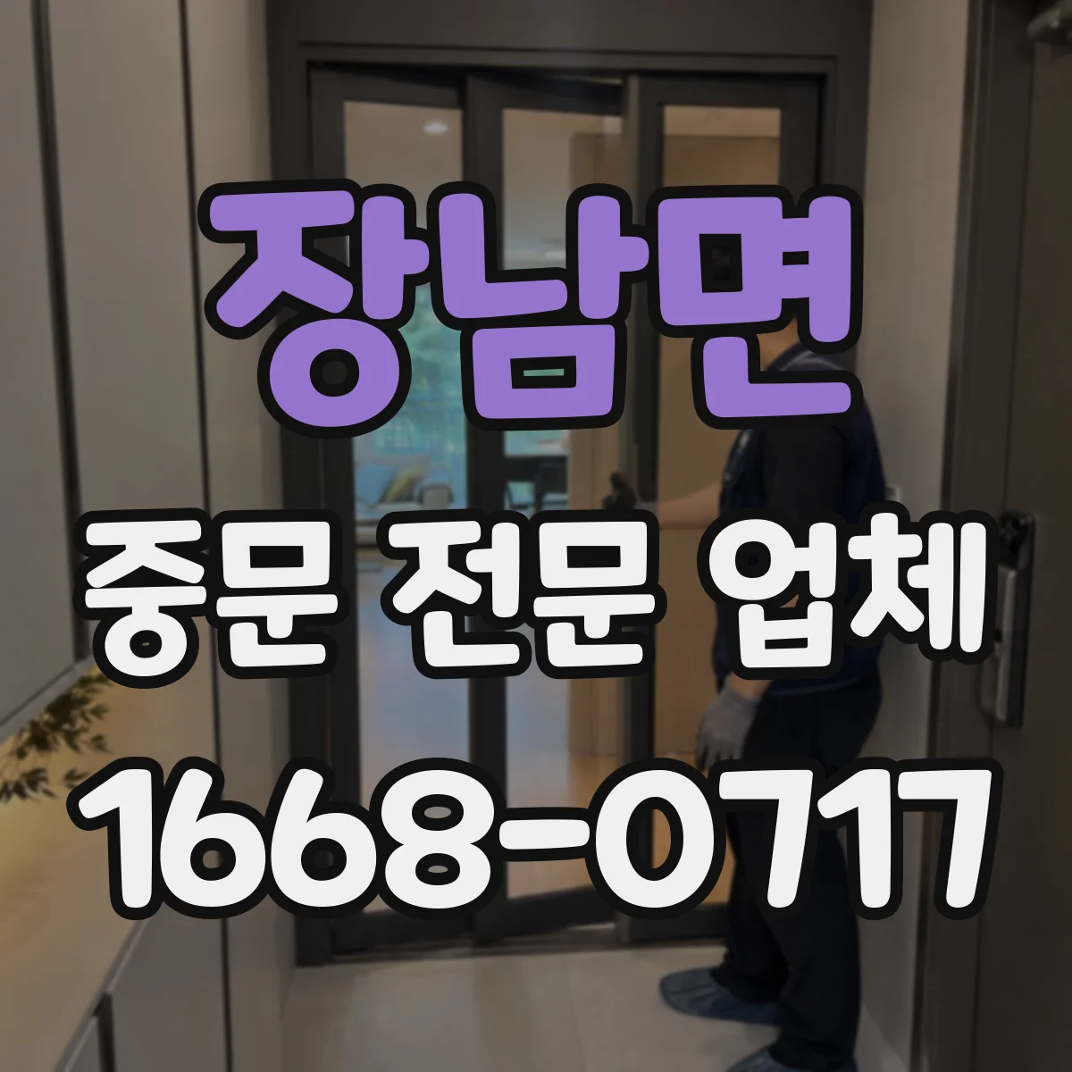 장남면 중문 전문 업체