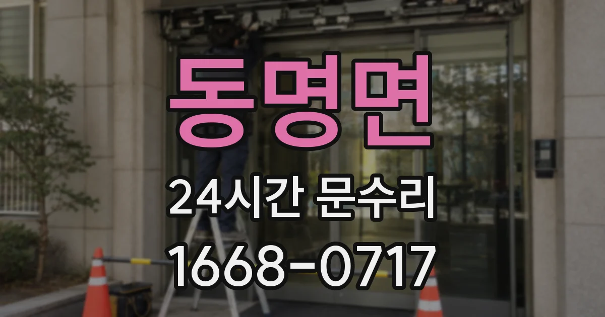 동명면 24시간 문수리