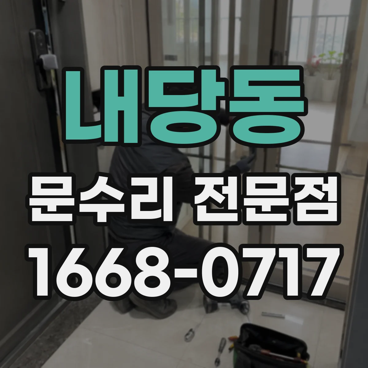 내당동 문수리 전문점