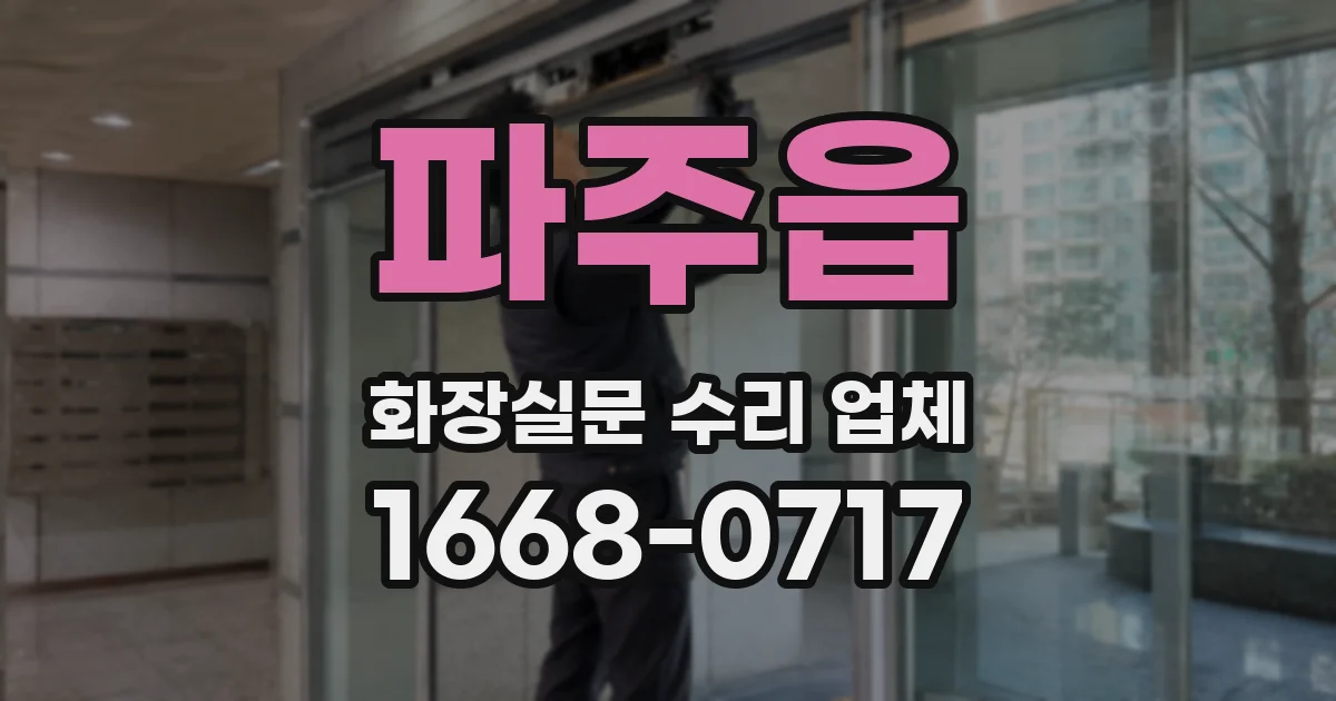 파주읍 화장실문 수리 업체