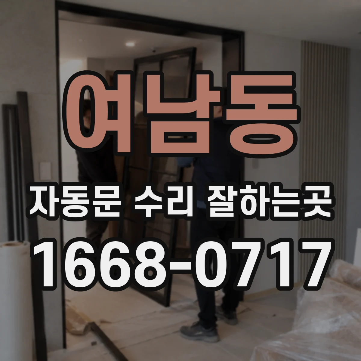 여남동 자동문 수리 잘하는곳