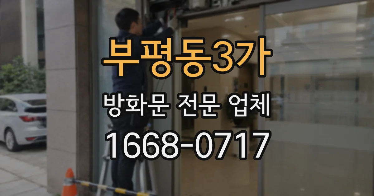부평동3가 방화문 전문 업체