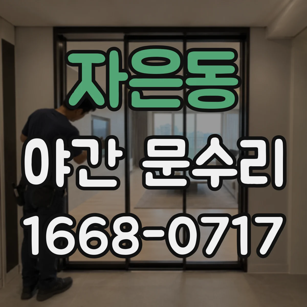자은동 야간 문수리