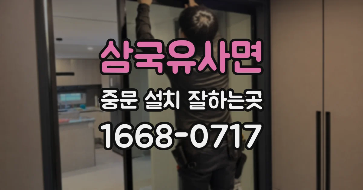 삼국유사면 중문 설치 잘하는곳