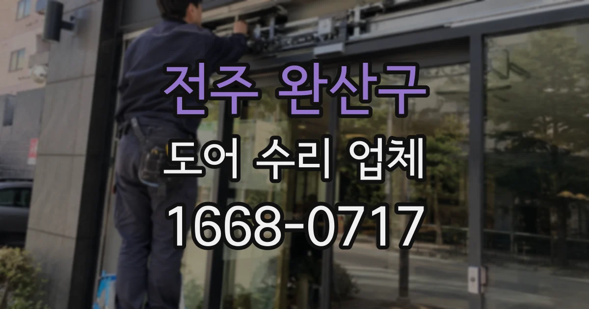 전주 완산구 도어 수리 업체
