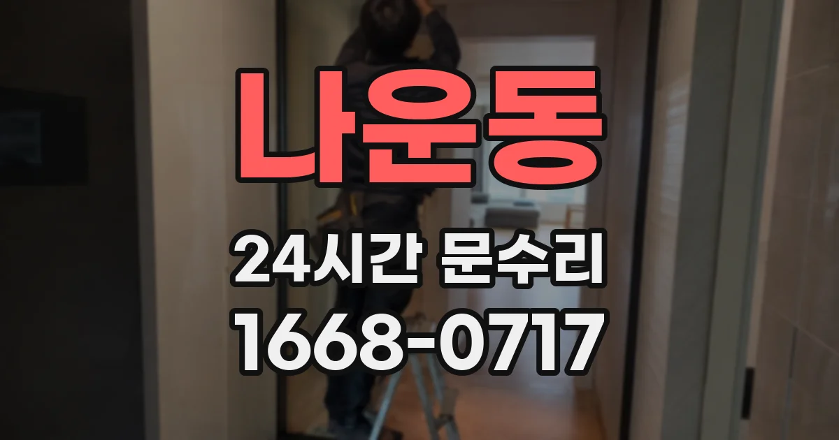 나운동 24시간 문수리
