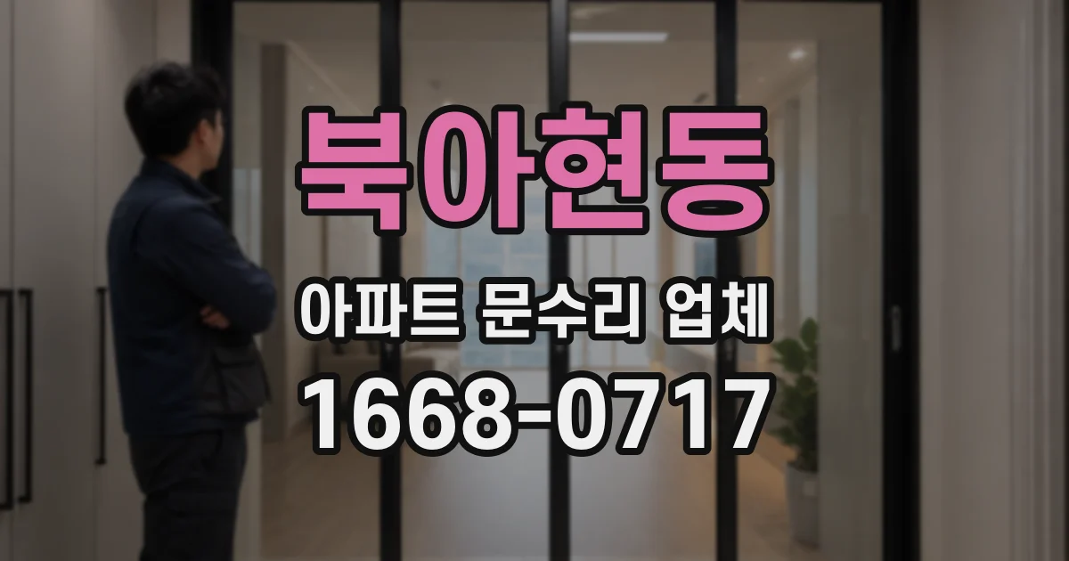북아현동 아파트 문수리 업체