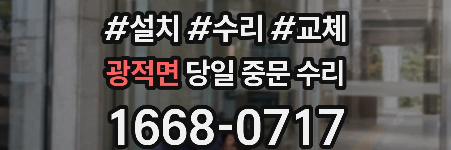광적면 당일 중문 수리