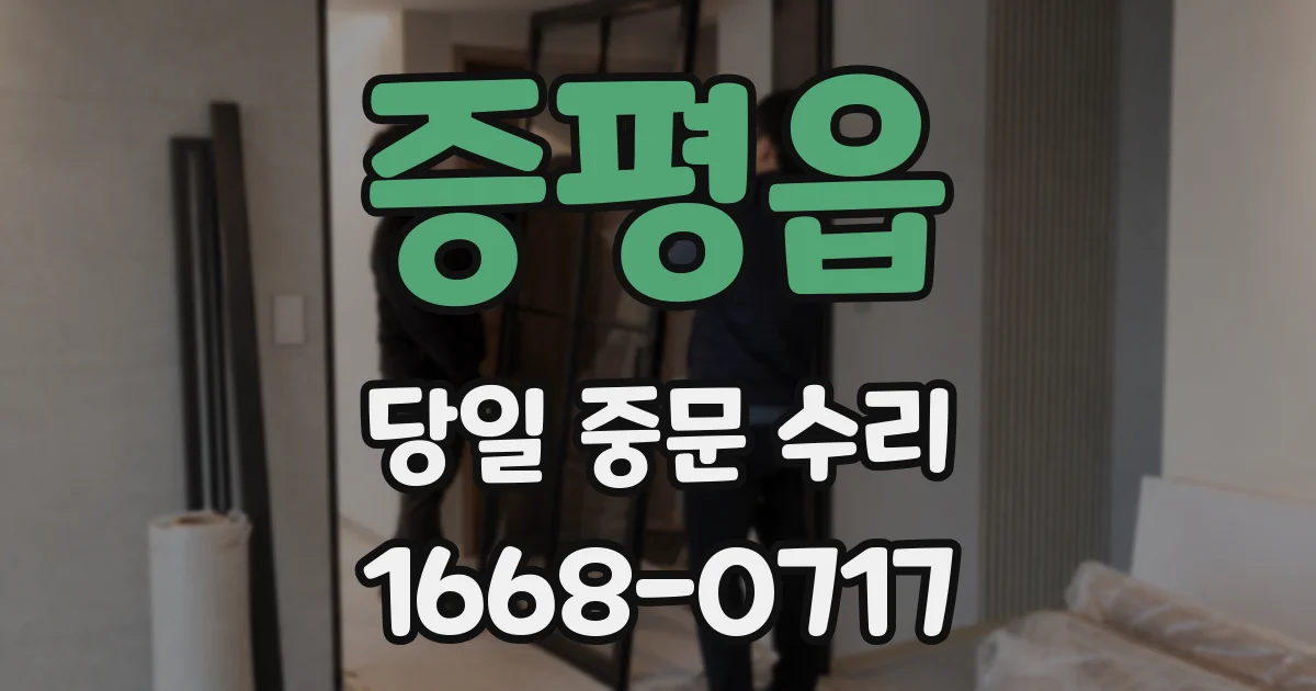 증평읍 당일 중문 수리