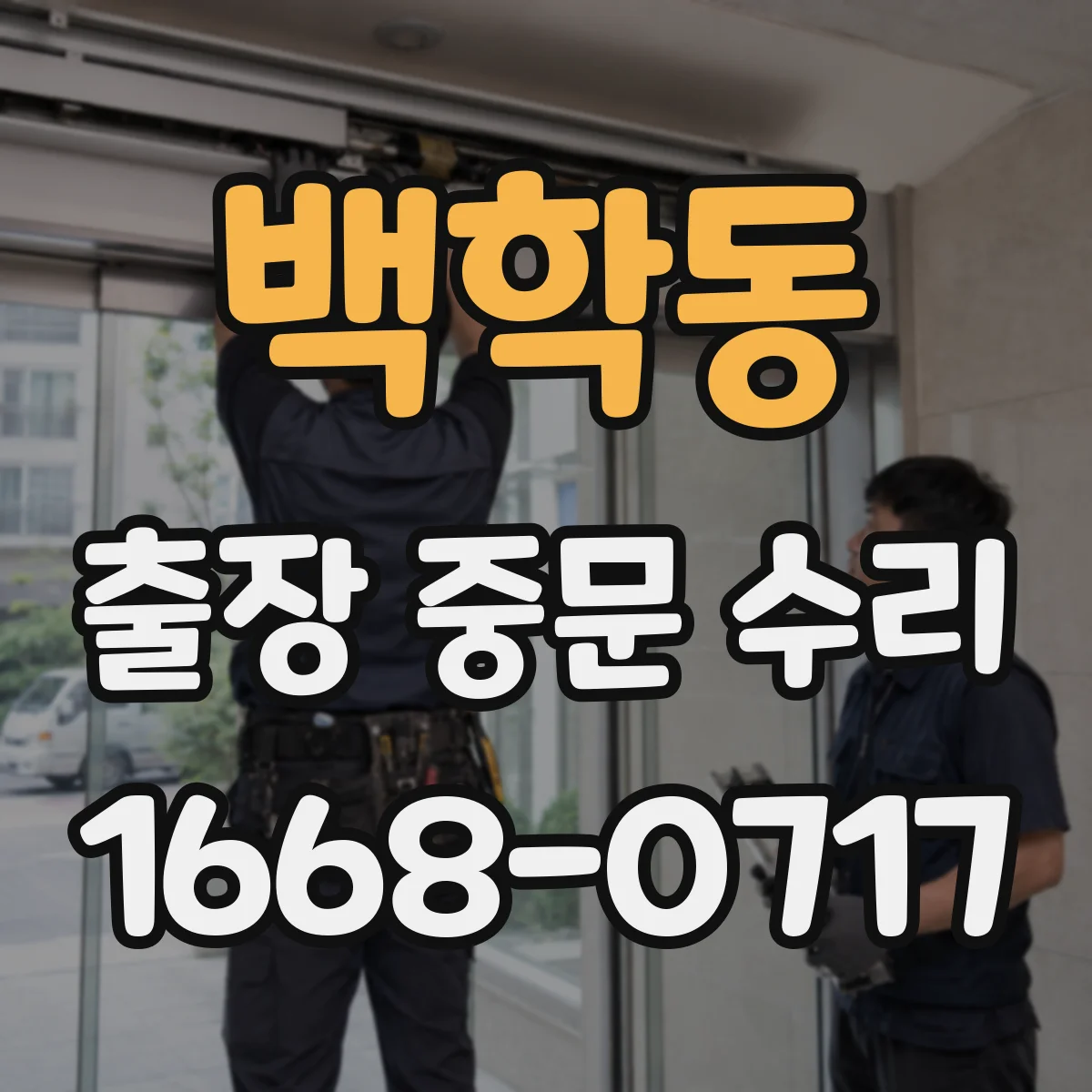 백학동 출장 중문 수리 급한 접수 가능한 시간 안내