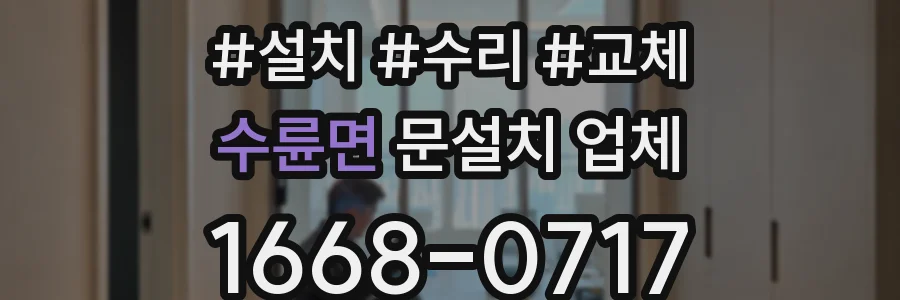 수륜면 문설치 업체