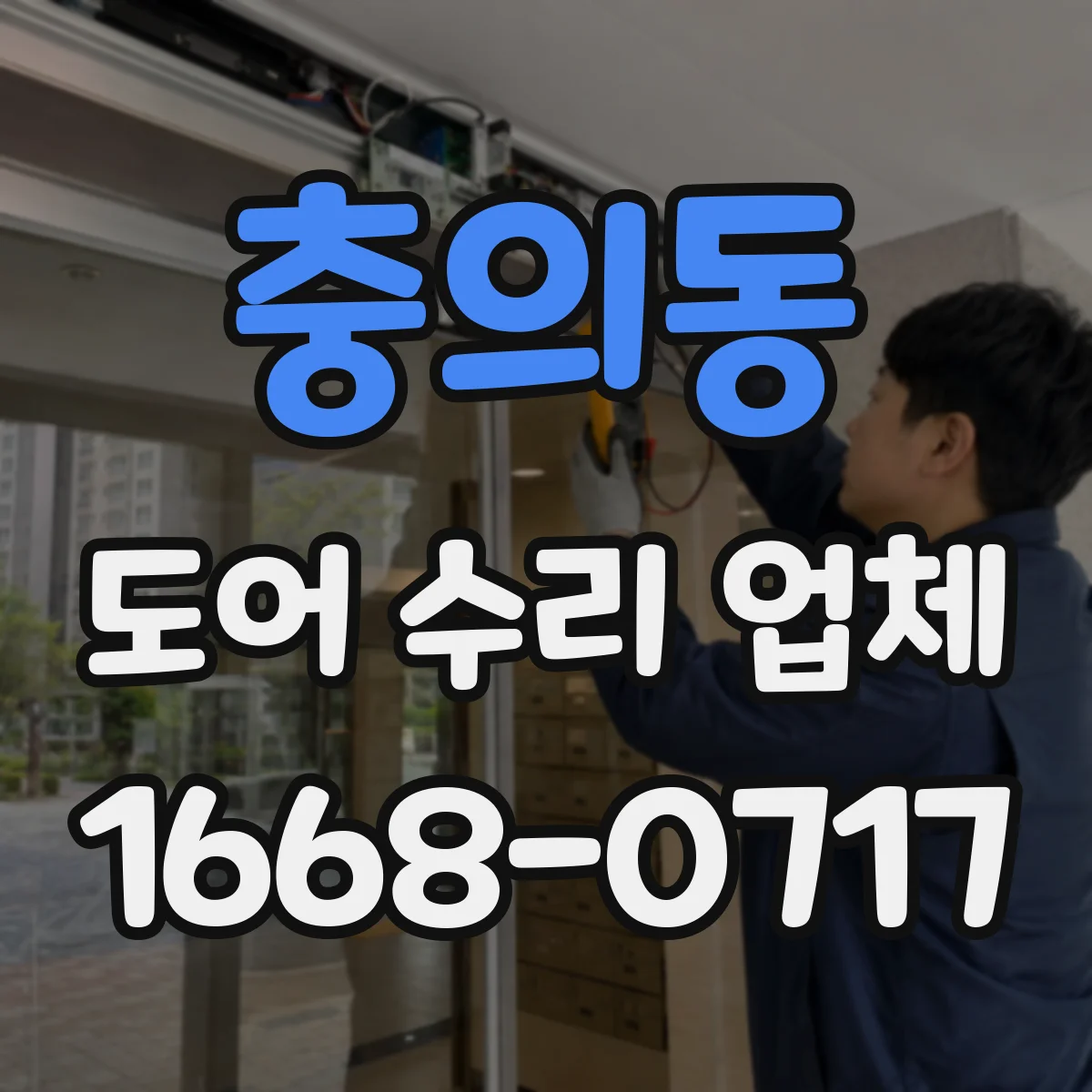 충의동 도어 수리 업체