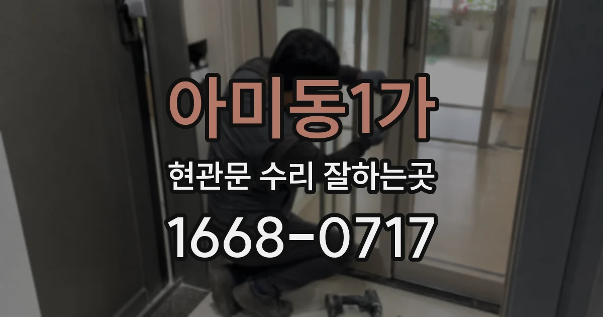 아미동1가 현관문 수리 잘하는곳