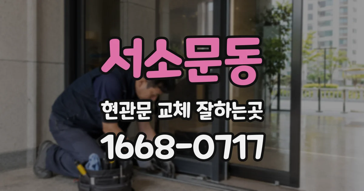 서소문동 현관문 교체 잘하는곳