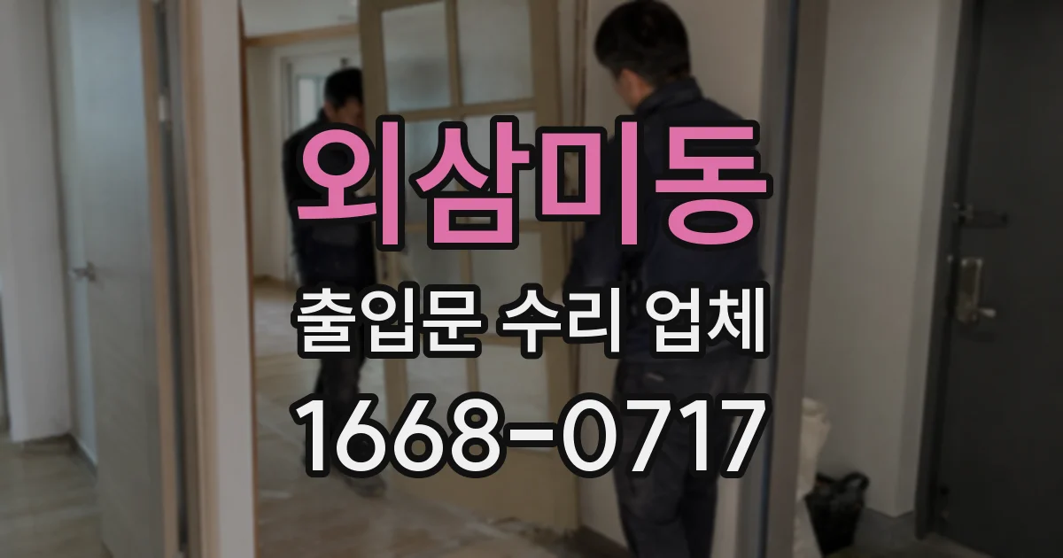 외삼미동 출입문 수리 업체