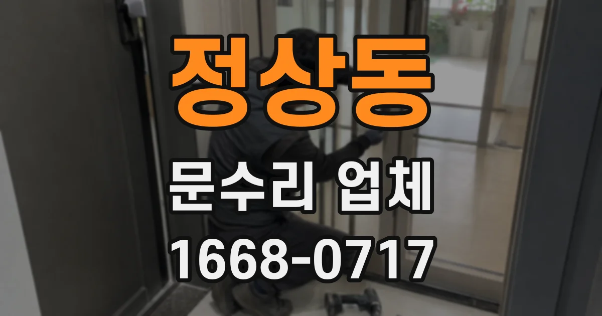 정상동 문수리 업체