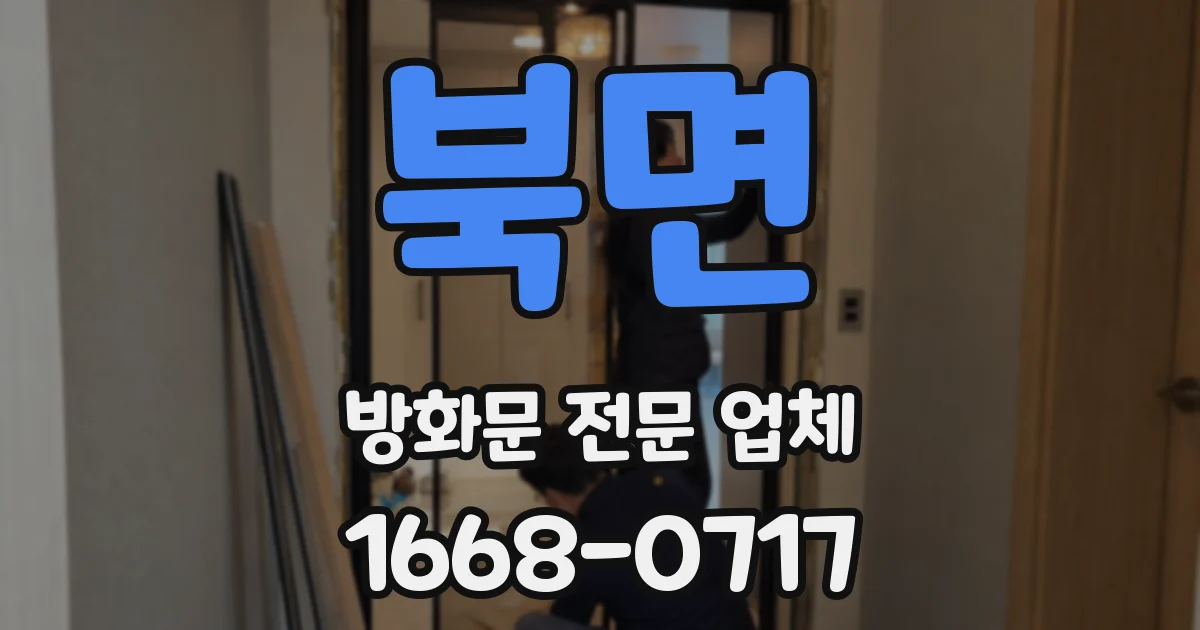 북면 방화문 전문 업체