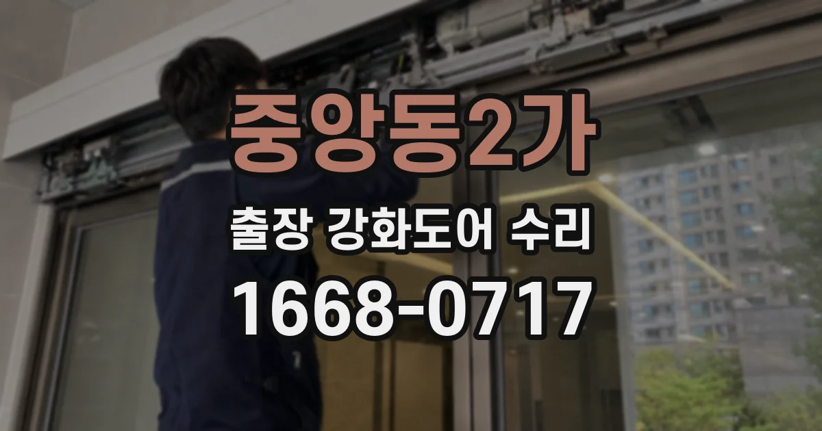 중앙동2가 출장 강화도어 수리