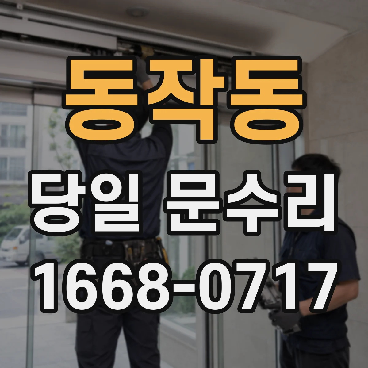 동작동 당일 문수리